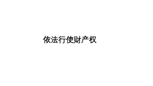 2020-2021学年高中政治人教版选修五《生活中的法律常识》2.3依法行使财产权