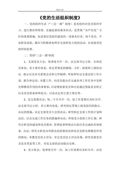 《党的生活组织制度》