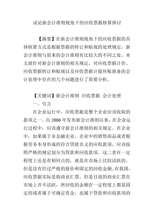 试论新会计准则视角下的应收票据核算探讨