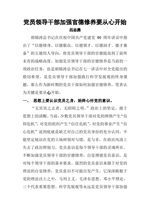领导干部加强官德修养要从心开始