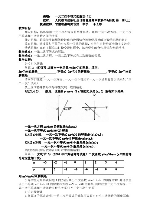 甘肃--一元二次不等式的解法(李长杉).doc 精编  