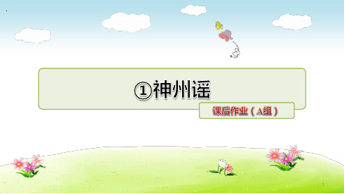 新人教版小学二年级下册语文课后作业(A组-基础篇)ppt课件