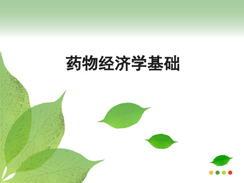 药物经济学概念及意义和基本要素汇总