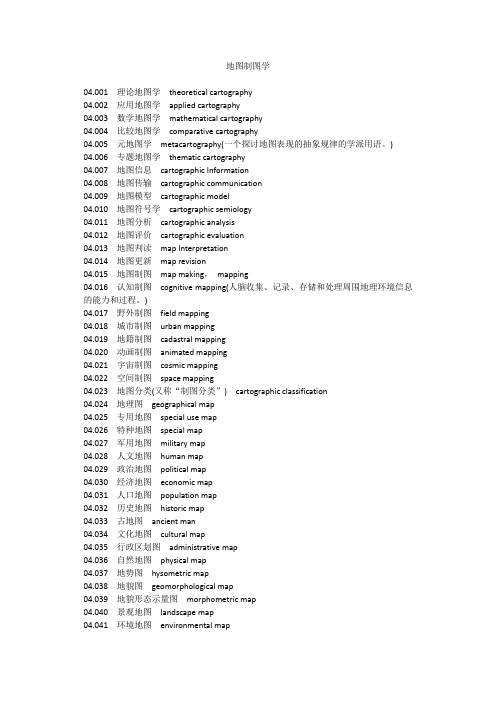 地图制图学名词(中英文对照)