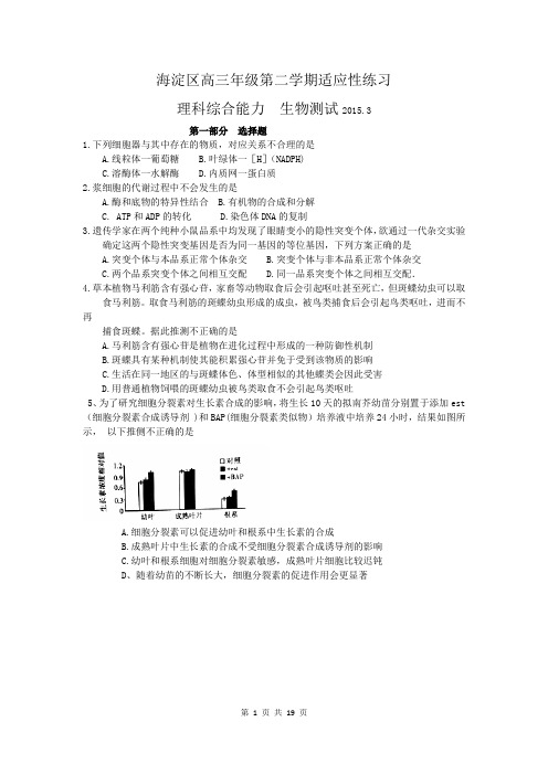 2015届海淀区高三下学期适应性练习理综卷(零模)(2015.03)