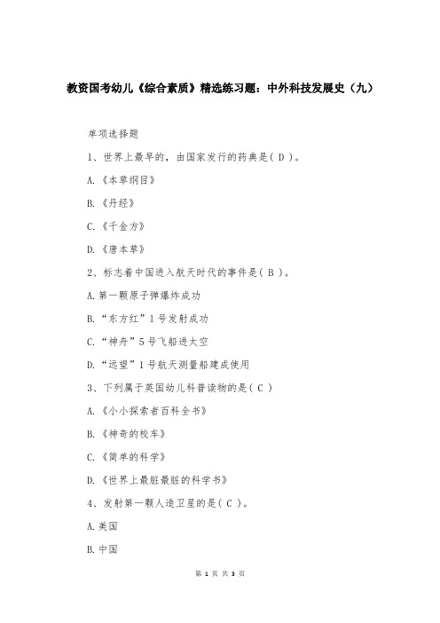 教资国考幼儿《综合素质》精选练习题：中外科技发展史（九）