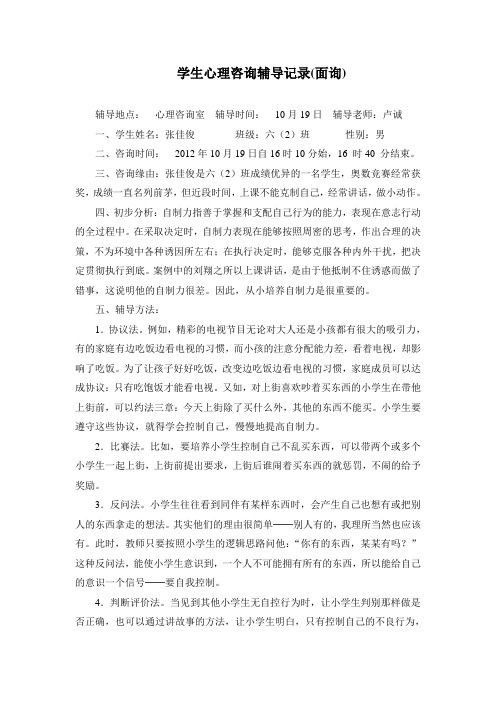 学生心理咨询辅导记录4