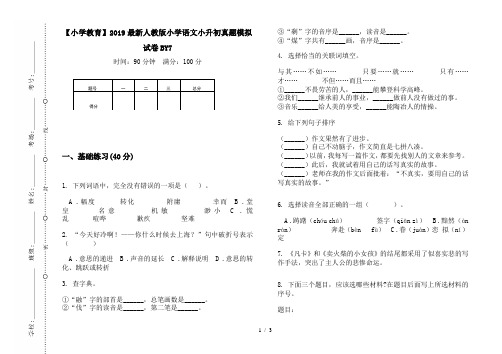 【小学教育】2019最新人教版小学语文小升初真题模拟试卷BY7
