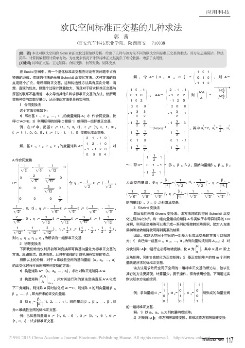 欧氏空间标准正交基的几种求法_郭茜