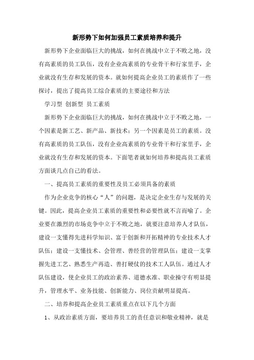 新形势下如何加强员工素质培养和提升