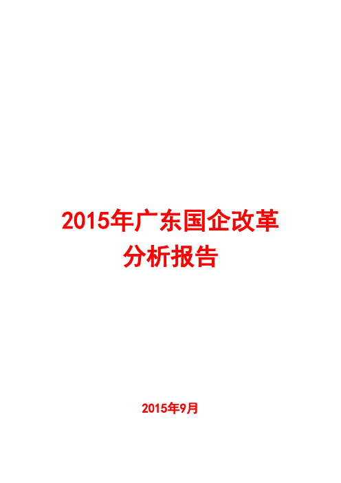 2015年广东国企改革分析报告