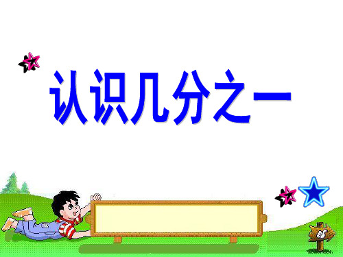 苏教版三年级下册数学 《认识几分之一》分数的初步认识PPT课件