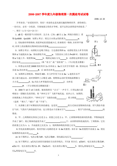 2006-2007学年度九年级物理第一次摸底考试试卷 苏科版