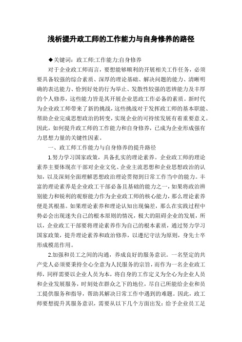 浅析提升政工师的工作能力与自身修养的路径