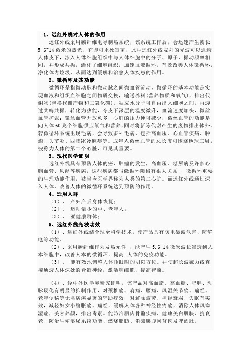 远红外线对人体的作用