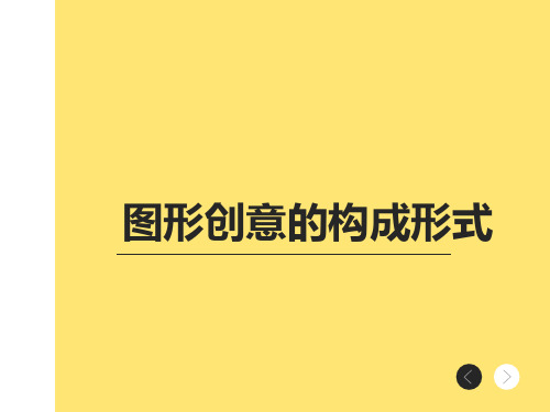 图形创意——矛盾图形教学文稿