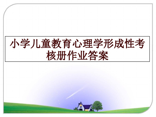 最新小学儿童教育心理学形成性考核册作业答案PPT课件