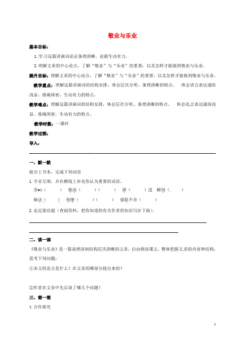 八年级语文下册第二单元7敬业与乐业教学案无答案新版苏教