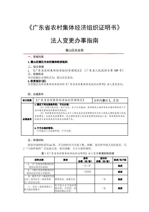 《广东省农村集体经济组织证明书》法人变更办事指南