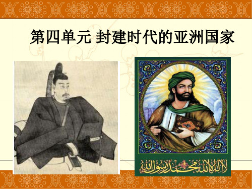 人教部编版初中历史九年级上第四单元封建时代的亚洲国家复习课件共20张PPT