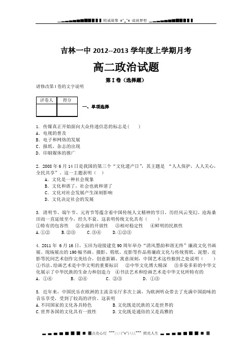 吉林省吉林一中2012-2013学年高二10月月考 政治