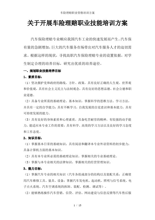 车险理赔职业资格培训方案