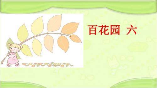 语文S版三年级语文下册《百花园 六》教学课件(新版)