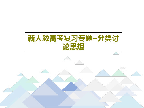 新人教高考复习专题--分类讨论思想共19页文档