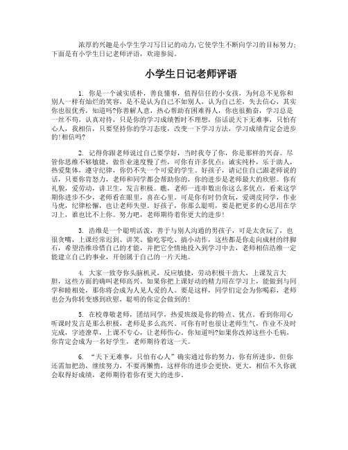 给小学生日记写的老师评语