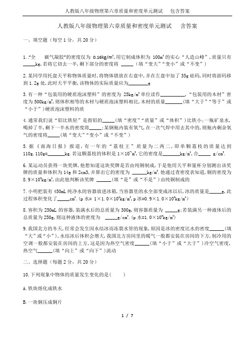 人教版八年级物理第六章质量和密度单元测试   包含答案