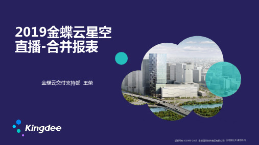 2019金蝶云星空直播-合并报表7.16