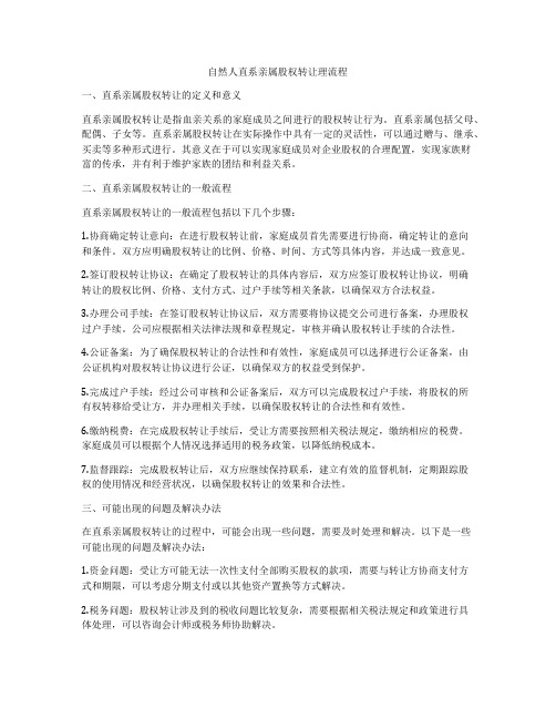 自然人直系亲属股权转让理流程