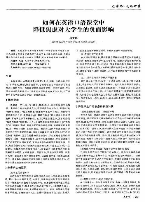 如何在英语口语课堂中降低焦虑对大学生的负面影响