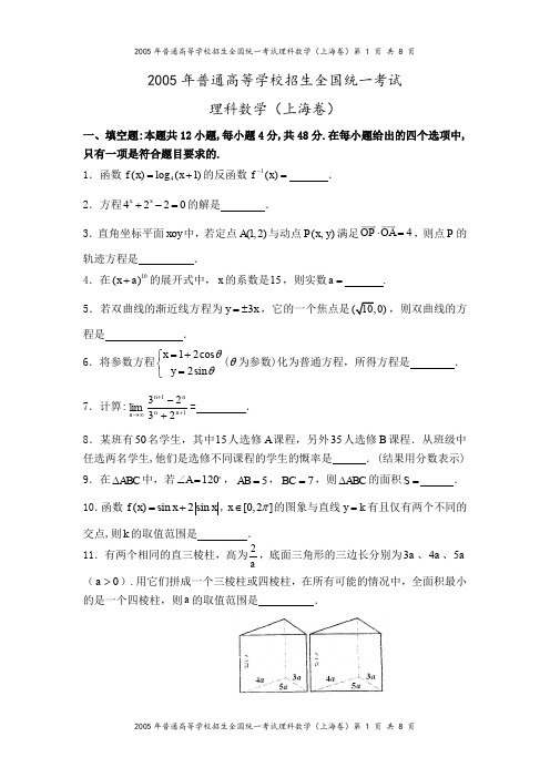 2005年高考上海卷(理科数学)