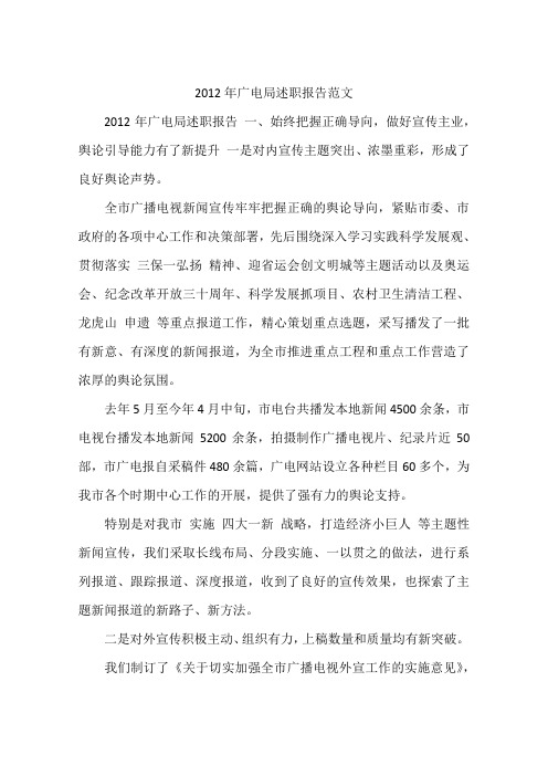 2012年广电局述职报告范文