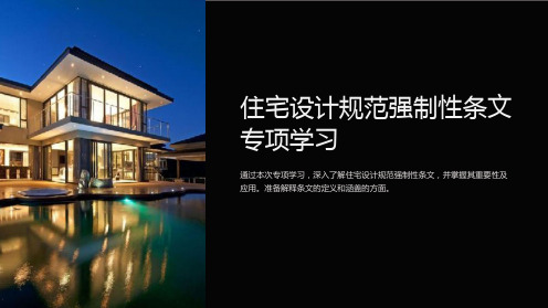 住宅设计规范强制性条文专项学习