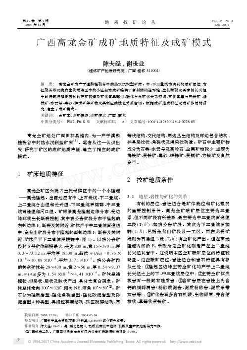 广西高龙金矿成矿地质特征及成矿模式