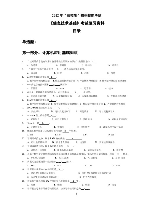 甘肃省xxxx年三校生信息技术基础》考试复习资料.doc