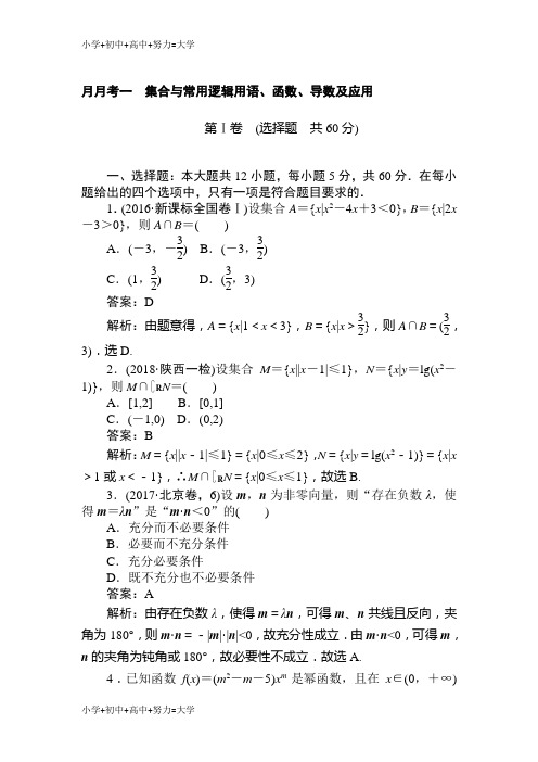 配套K122018-2019学年数学高考一轮复习(文科)训练题：月月考一 Word版含解析
