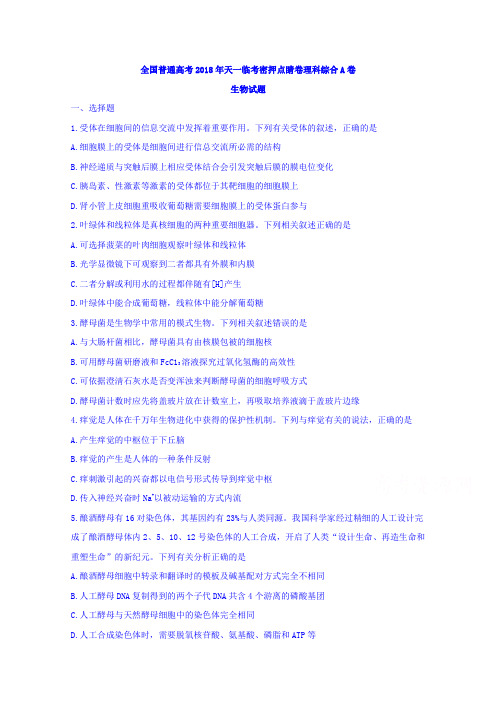 全国普通高考2018年天一临考密押点睛卷理科综合A卷生物试题含答案