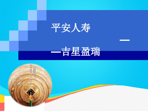 (推荐)晨会加油站：平安人寿吉星盈瑞PPT资料
