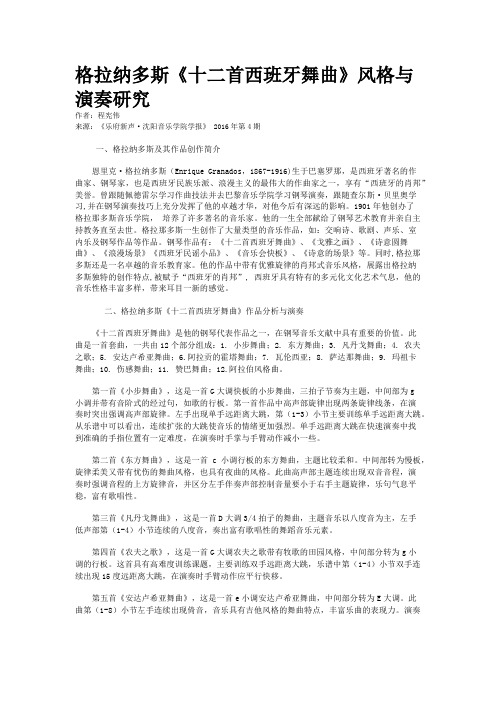 格拉纳多斯《十二首西班牙舞曲》风格与演奏研究