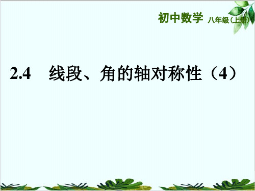 苏科版数学八年级上册线段、角的轴对称性精品课件PPT