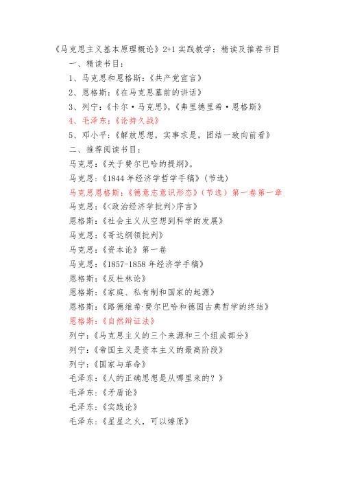 《马克思主义基本原理概论》推荐书目(推荐文档)
