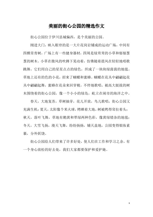 美丽的街心公园的精选作文