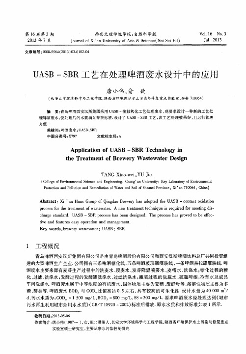 UASB—SBR工艺在处理啤酒废水设计中的应用