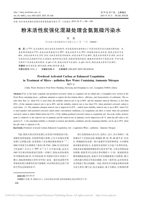 粉末活性炭强化混凝处理含氨氮微污染水