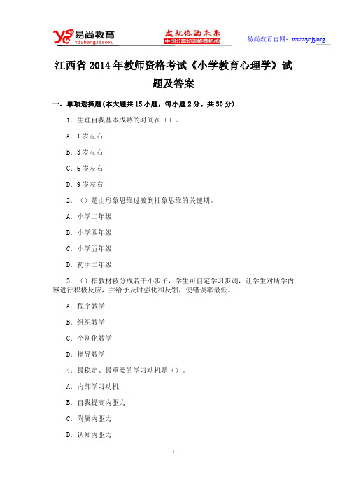 江西省2014年教师资格考试《小学教育心理学》试题与答案