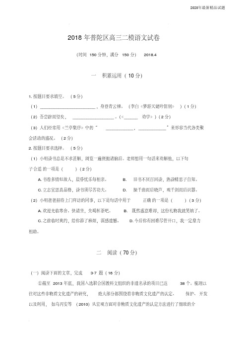上海市普陀区2020届高三下学期质量调研(高考二模)语文试卷(含答案)
