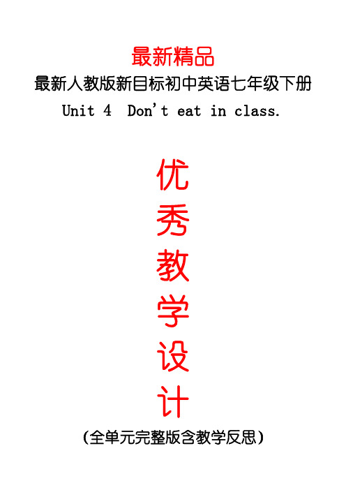 最新人教版新目标初中英语七年级下册《Unit 4 Don’t eat in class全单元教学设计及教学反思》精品优秀教案